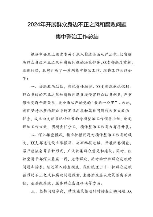 开展2024年《群众身边不正之风和腐败问题集中整治》工作总结 （合计8份）.docx