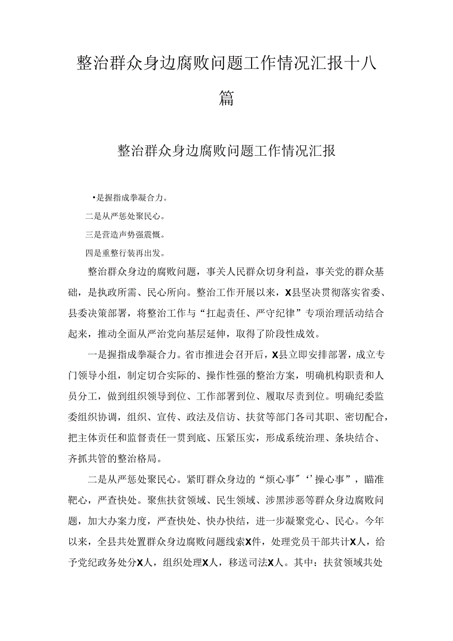 整治群众身边腐败问题工作情况汇报十八篇合集.docx_第1页