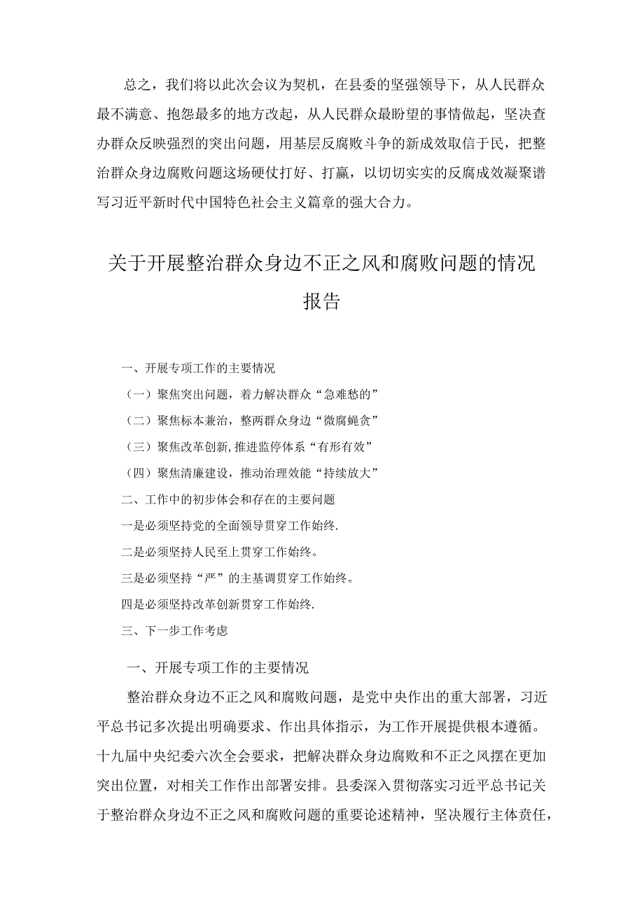 整治群众身边腐败问题工作情况汇报十八篇合集.docx_第3页
