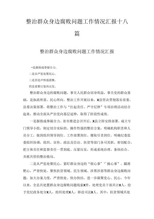 整治群众身边腐败问题工作情况汇报十八篇合集.docx