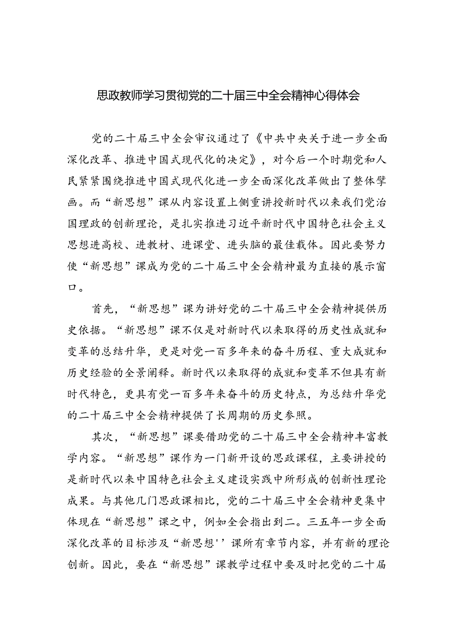 （8篇）思政教师学习贯彻党的二十三中全会精神心得体会汇编.docx_第1页