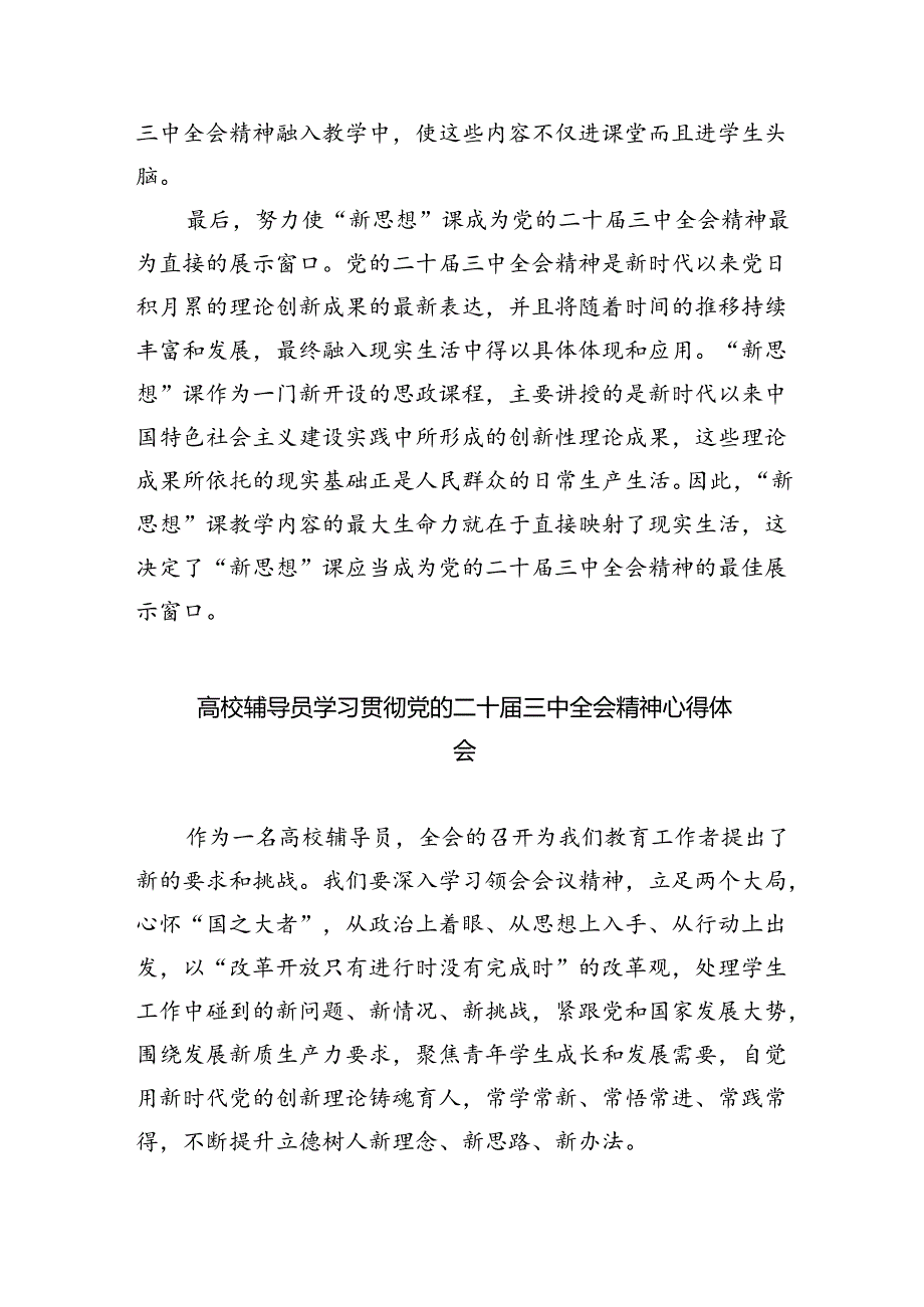 （8篇）思政教师学习贯彻党的二十三中全会精神心得体会汇编.docx_第2页