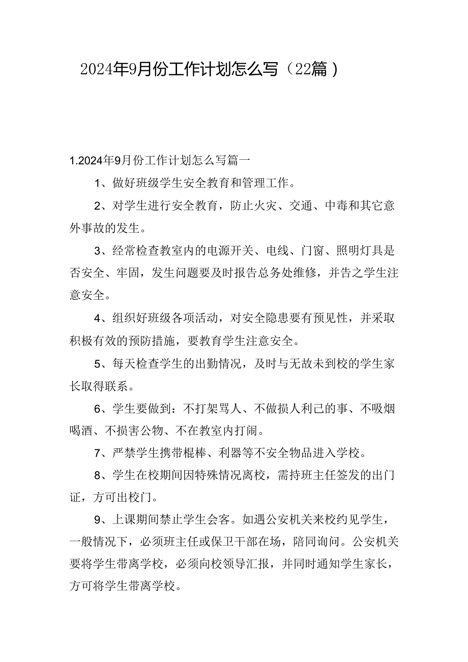 2024年9月份工作计划怎么写（22篇）.docx_第1页