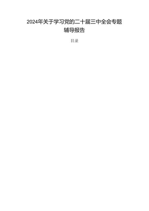 2024年关于学习党的二十三中全会专题辅导报告.docx