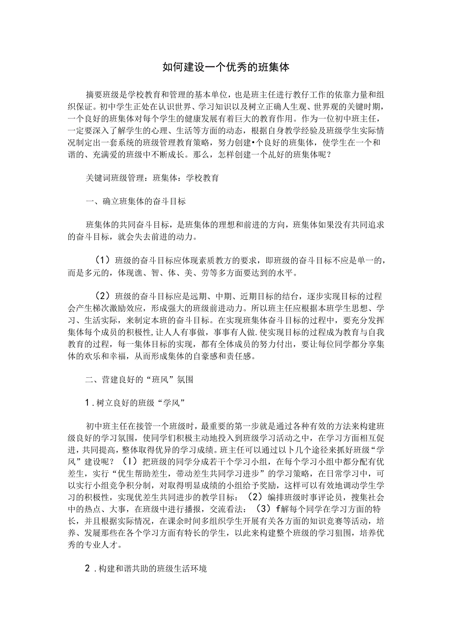 如何建设一个优秀的班集体.docx_第1页