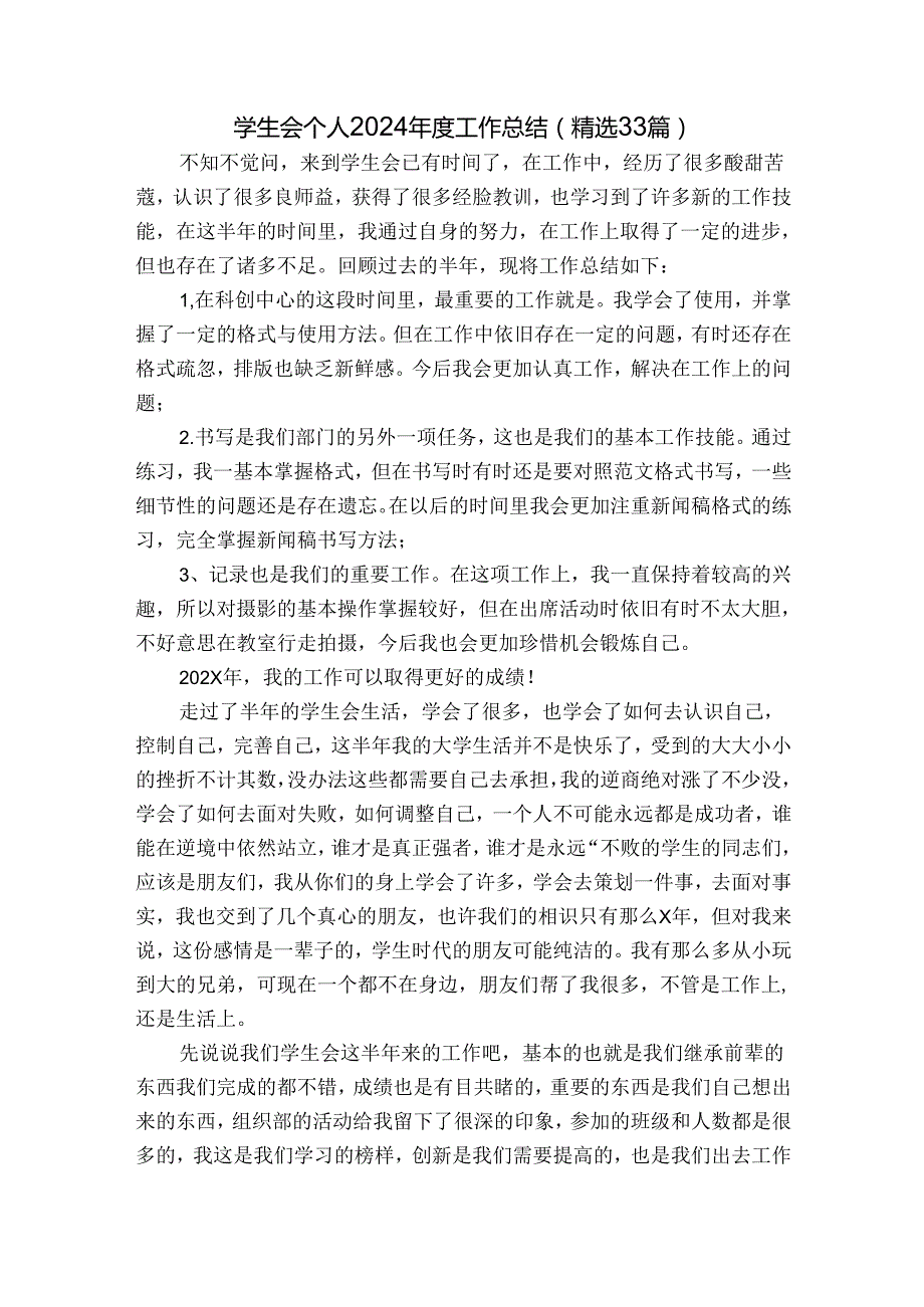 学生会个人2024工作总结（精选33篇）.docx_第1页