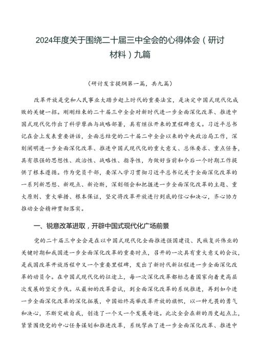 2024关于围绕二十三中全会的心得体会（研讨材料）九篇.docx