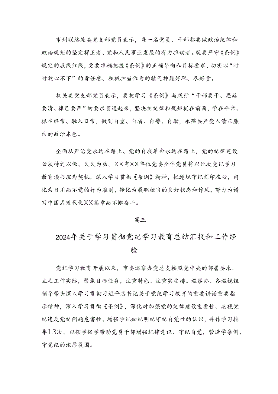 2024关于党纪集中教育工作简报、工作经验.docx_第2页