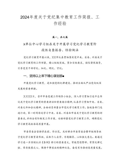 2024关于党纪集中教育工作简报、工作经验.docx