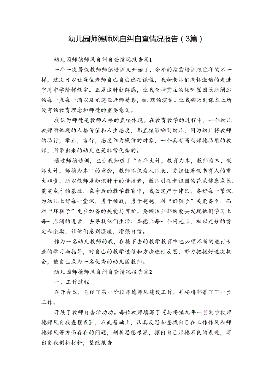 幼儿园师德师风自纠自查情况报告（3篇）.docx_第1页