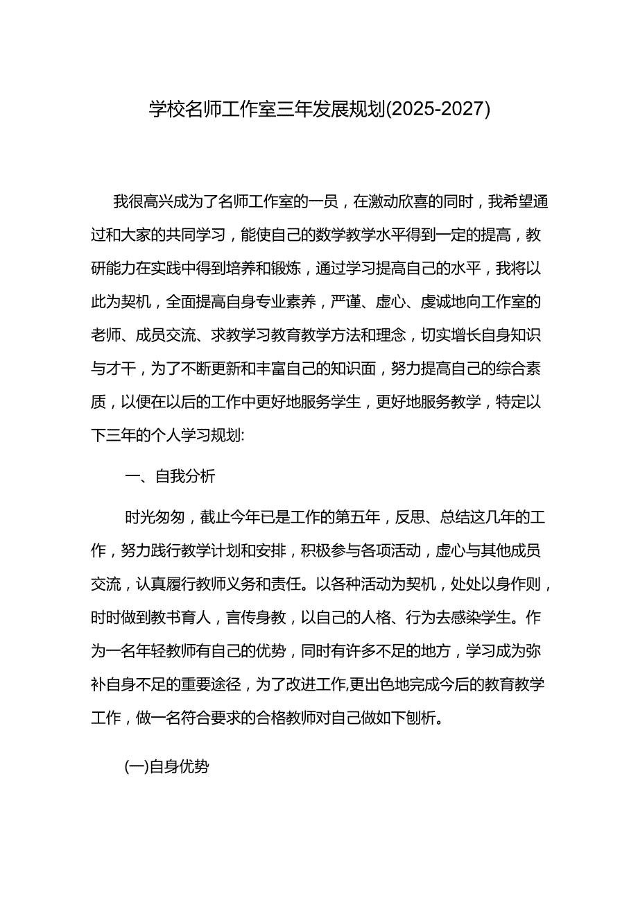 学校名师工作室三年发展规划（20252027）.docx_第1页