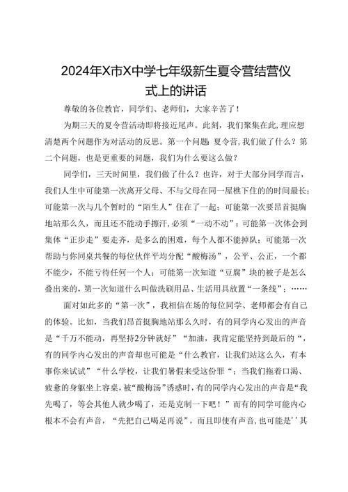 2024年新生夏令营结营仪式上的讲话(1).docx