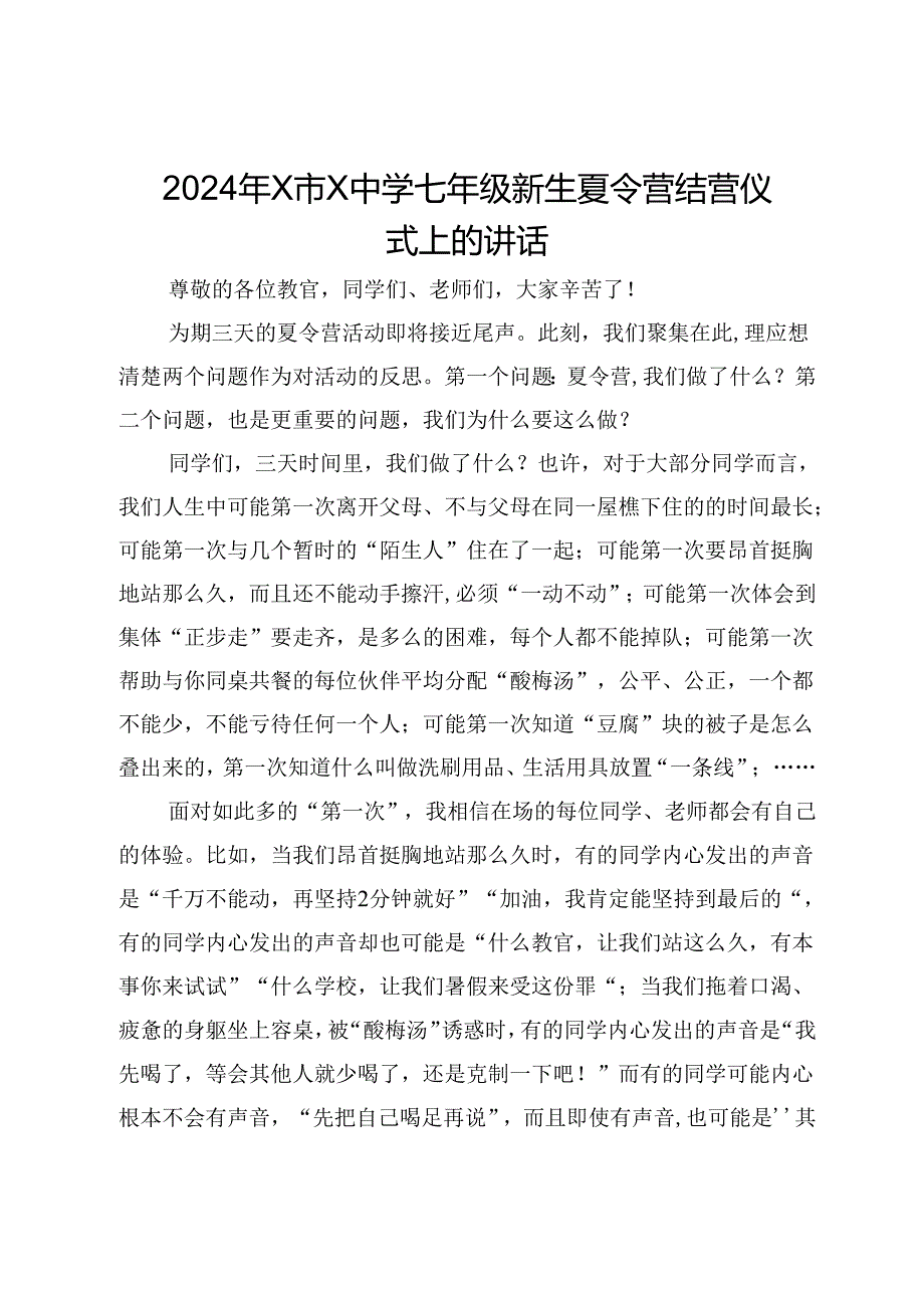 2024年新生夏令营结营仪式上的讲话(1).docx_第1页