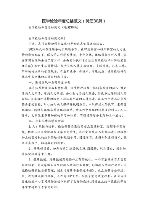 医学检验总结范文（优质30篇）.docx