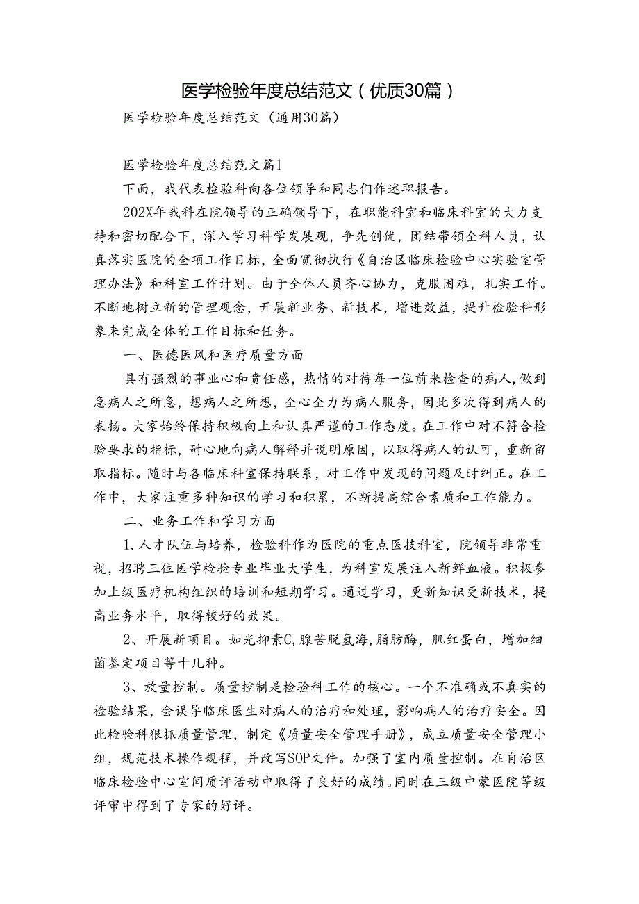 医学检验总结范文（优质30篇）.docx_第1页