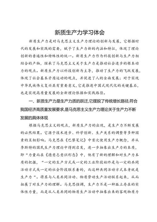 新质生产力学习体会.docx