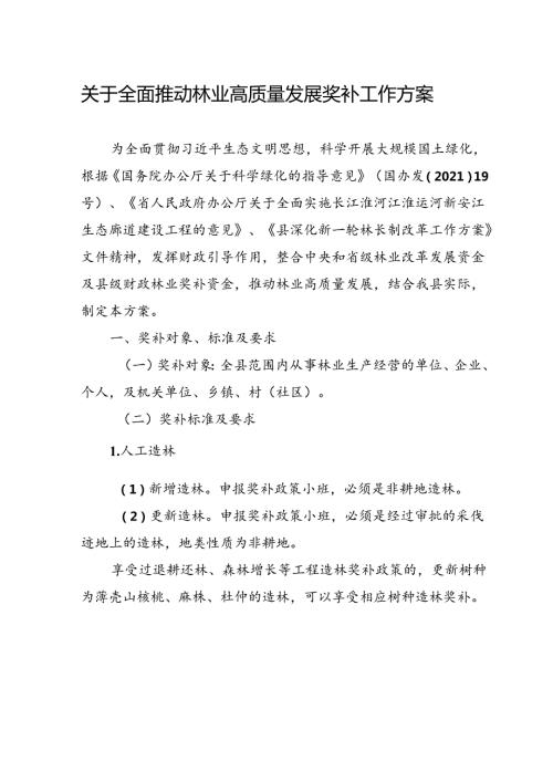 关于全面推动林业高质量发展奖补工作方案.docx