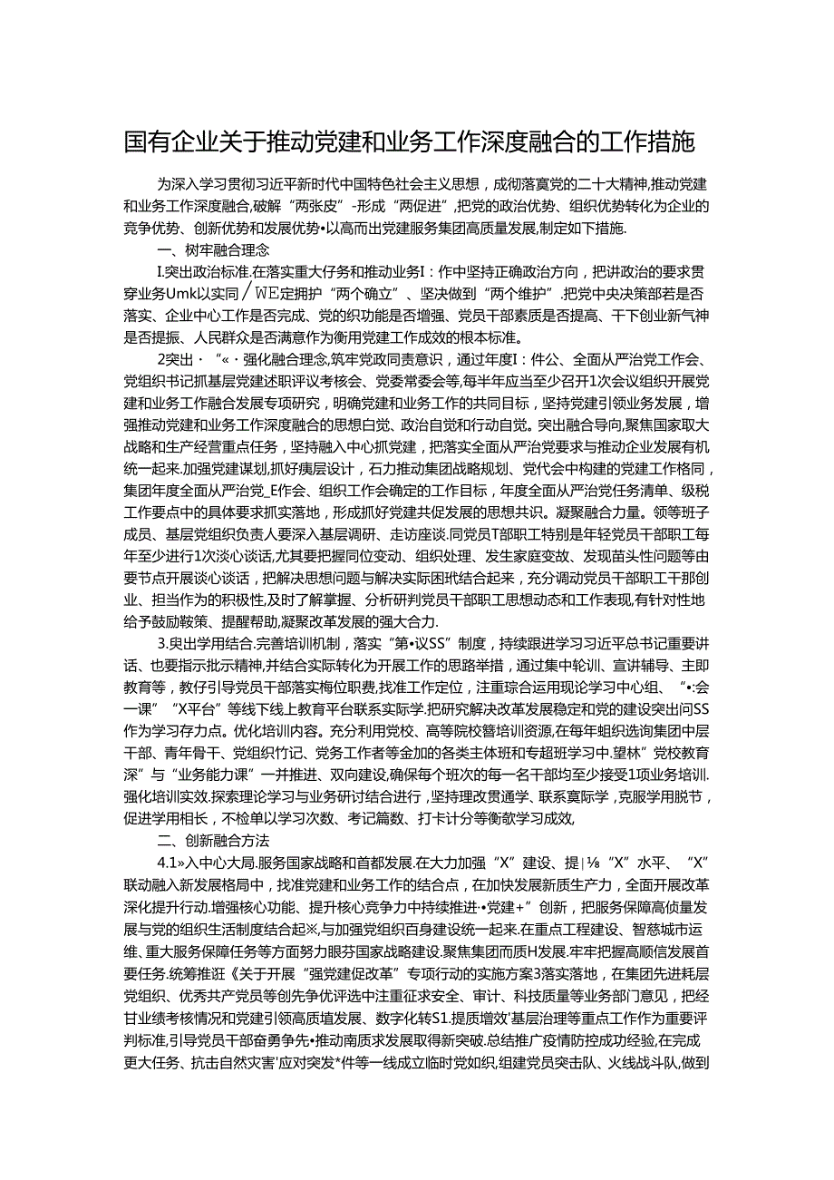 国有企业关于推动党建和业务工作深度融合的工作措施.docx_第1页