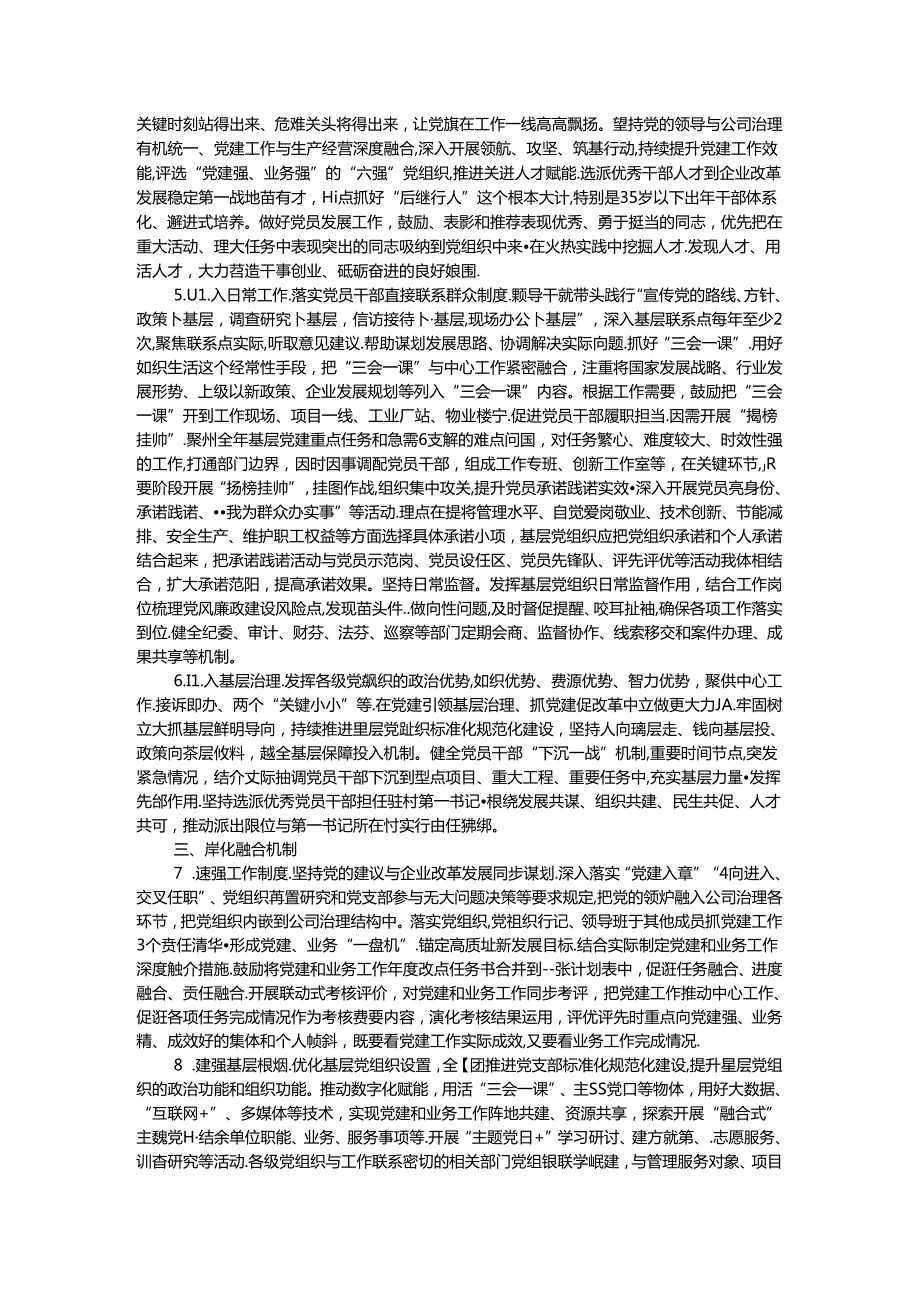 国有企业关于推动党建和业务工作深度融合的工作措施.docx_第2页