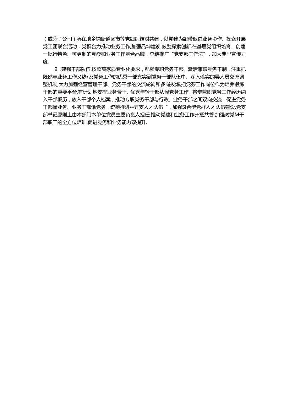 国有企业关于推动党建和业务工作深度融合的工作措施.docx_第3页