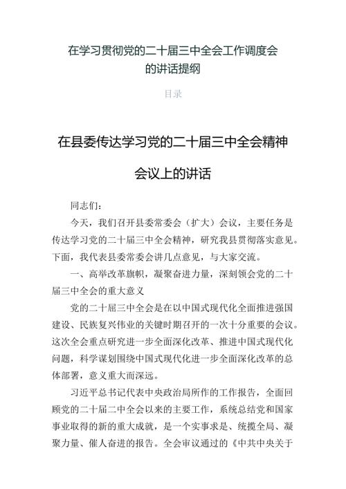 在学习贯彻党的二十三中全会工作调度会的讲话提纲.docx