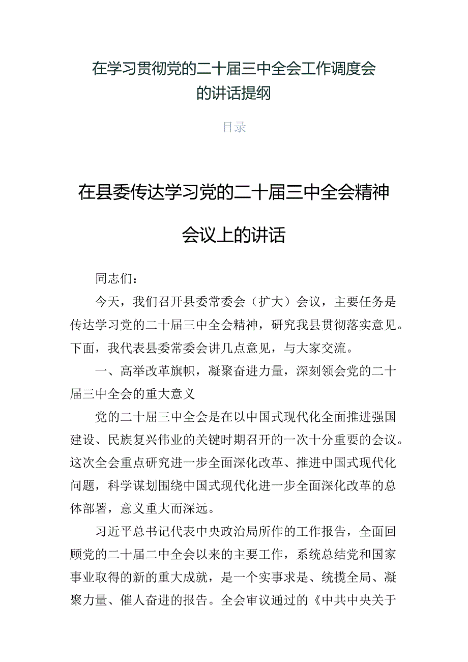 在学习贯彻党的二十三中全会工作调度会的讲话提纲.docx_第1页