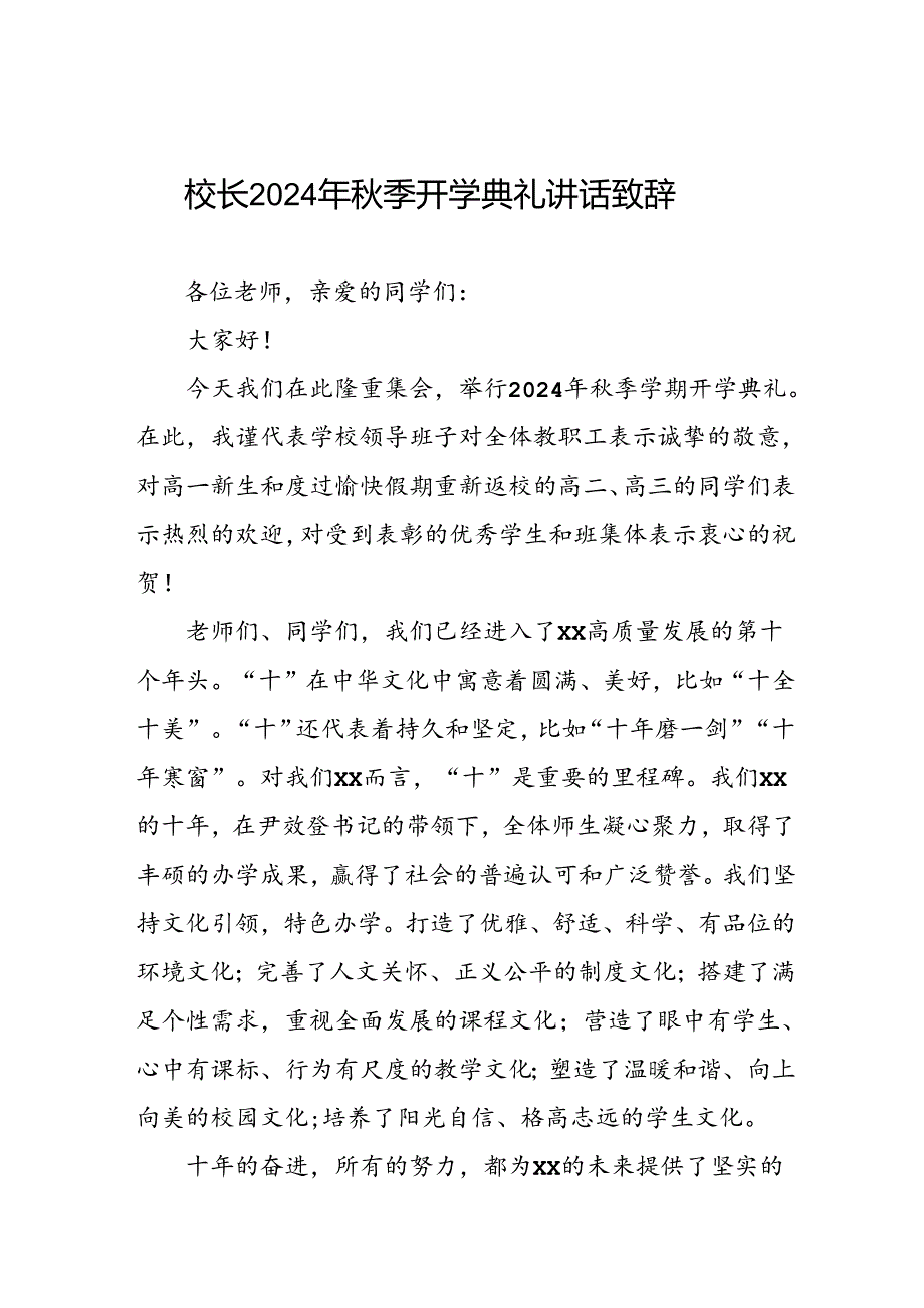 校长在2024年季开学典礼.docx_第1页