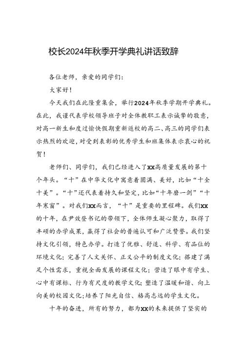 校长在2024年季开学典礼.docx