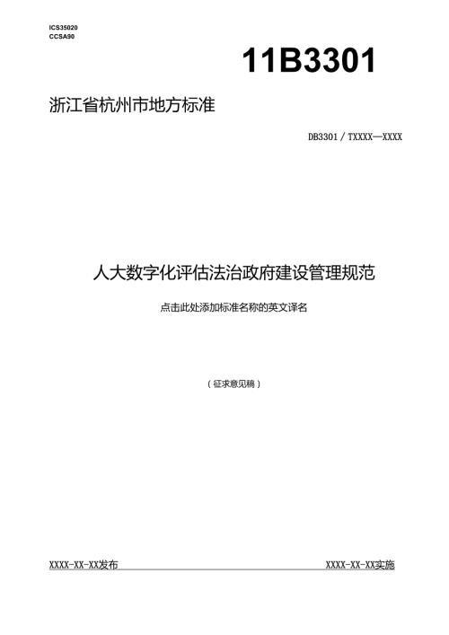 《人大数字化评估法治政府建设管理规范(征求意见稿)》.docx