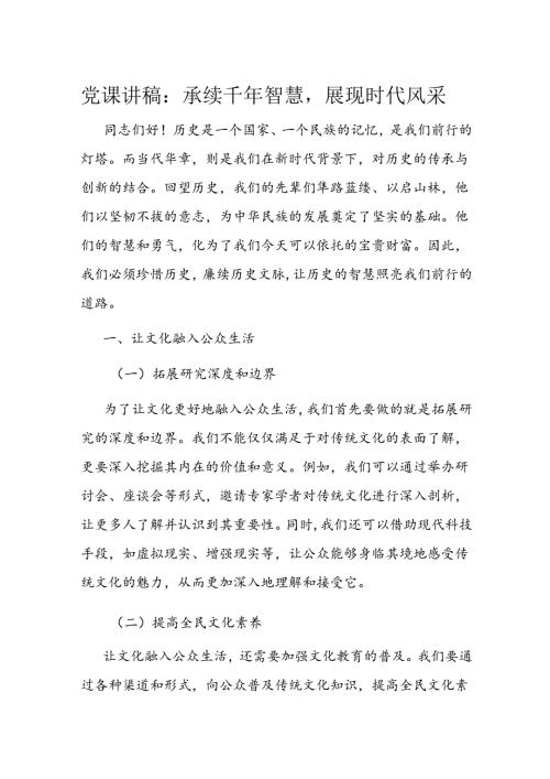 党课讲稿：承续千年智慧展现时代风采(1).docx