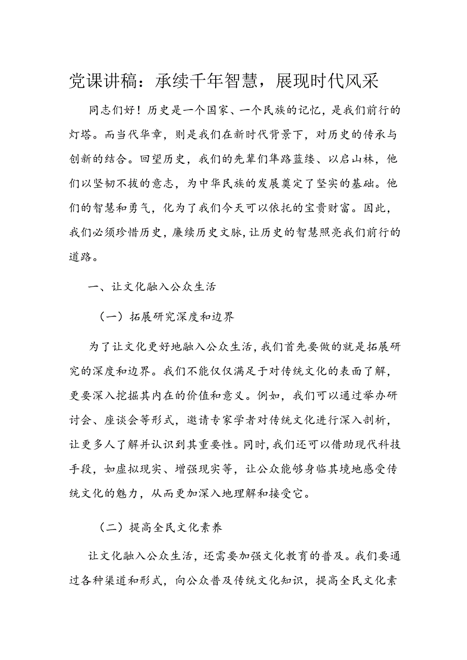 党课讲稿：承续千年智慧展现时代风采(1).docx_第1页