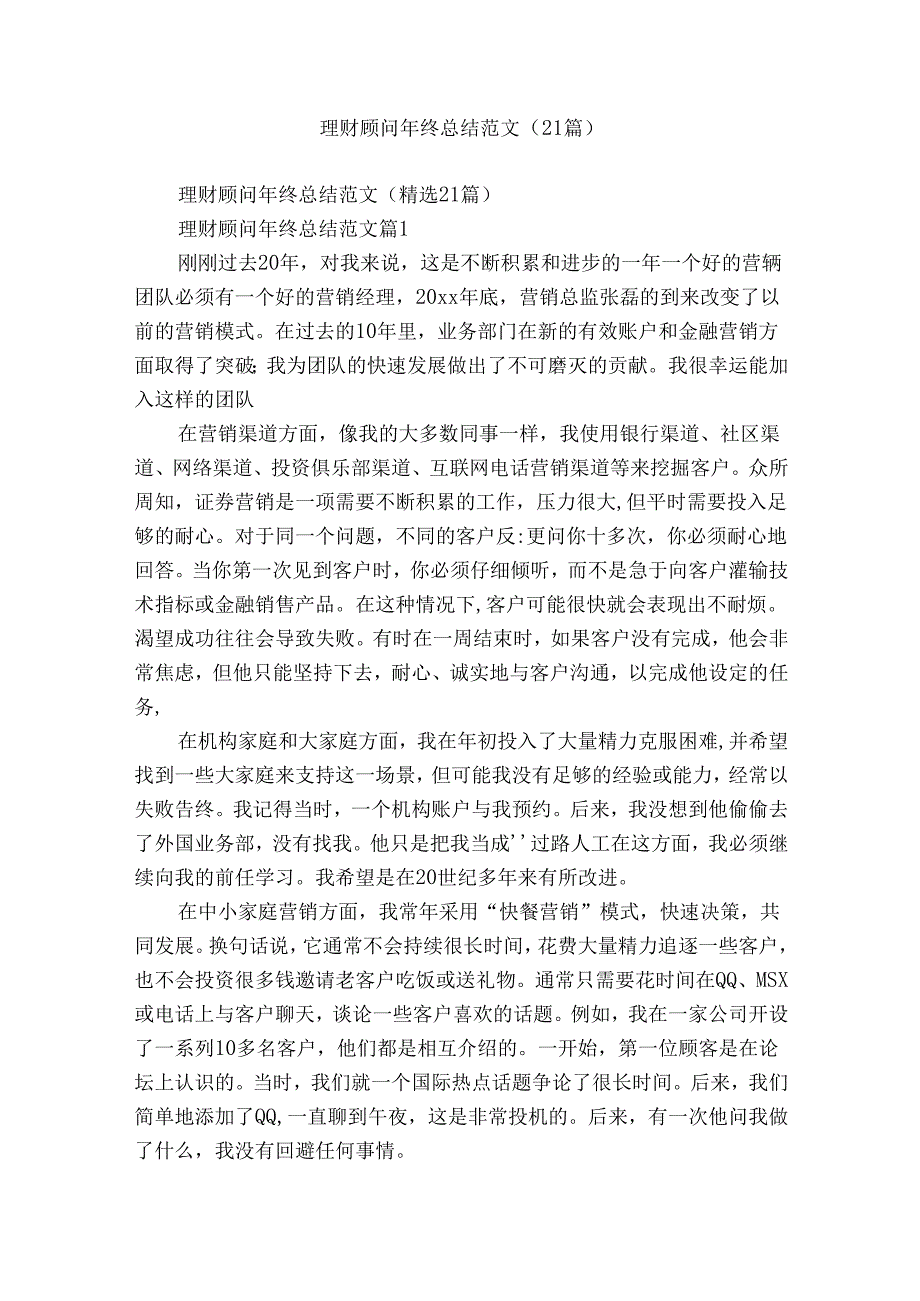 理财顾问年终总结范文（21篇）.docx_第1页