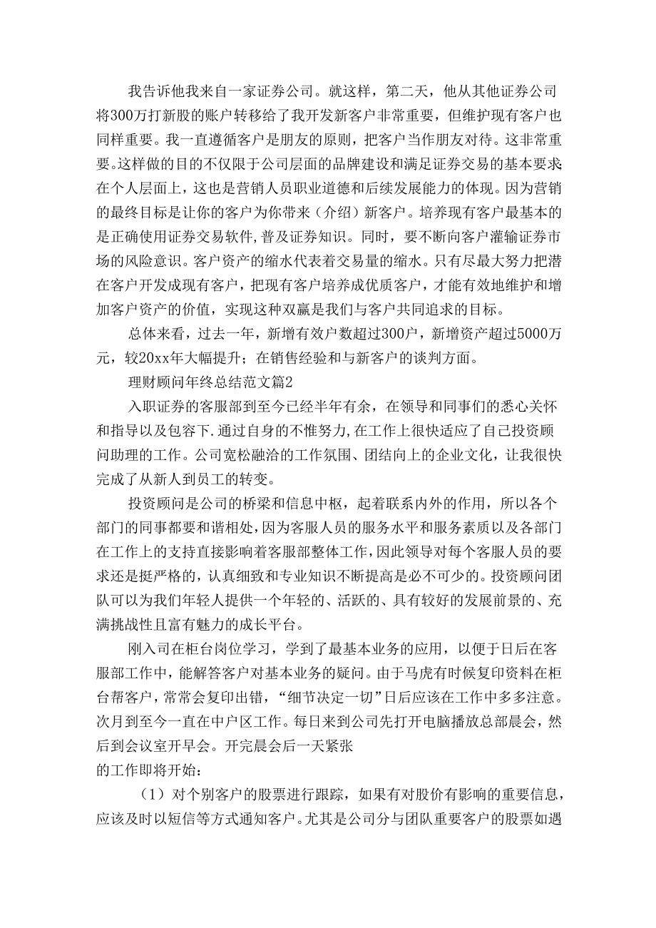 理财顾问年终总结范文（21篇）.docx_第2页