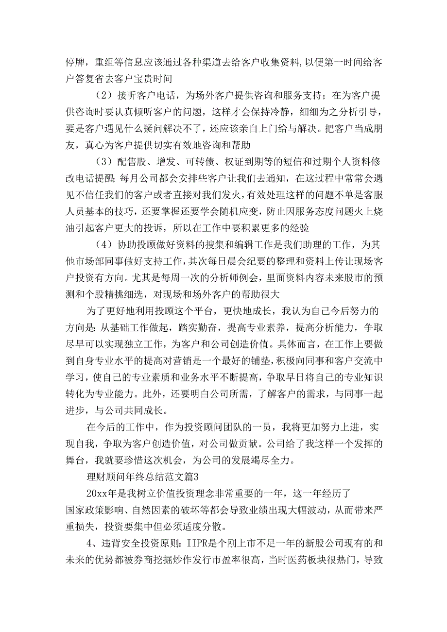 理财顾问年终总结范文（21篇）.docx_第3页