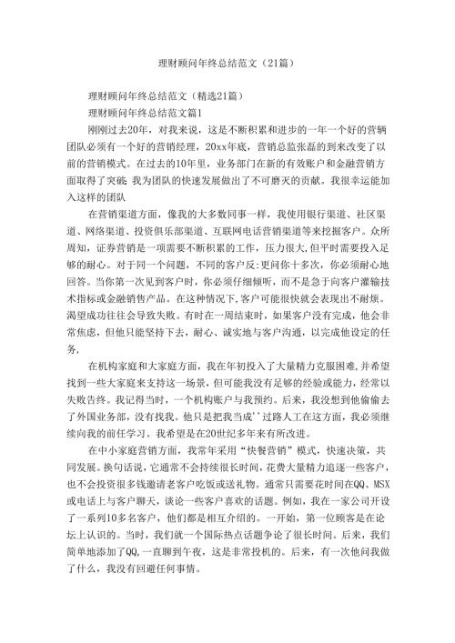 理财顾问年终总结范文（21篇）.docx