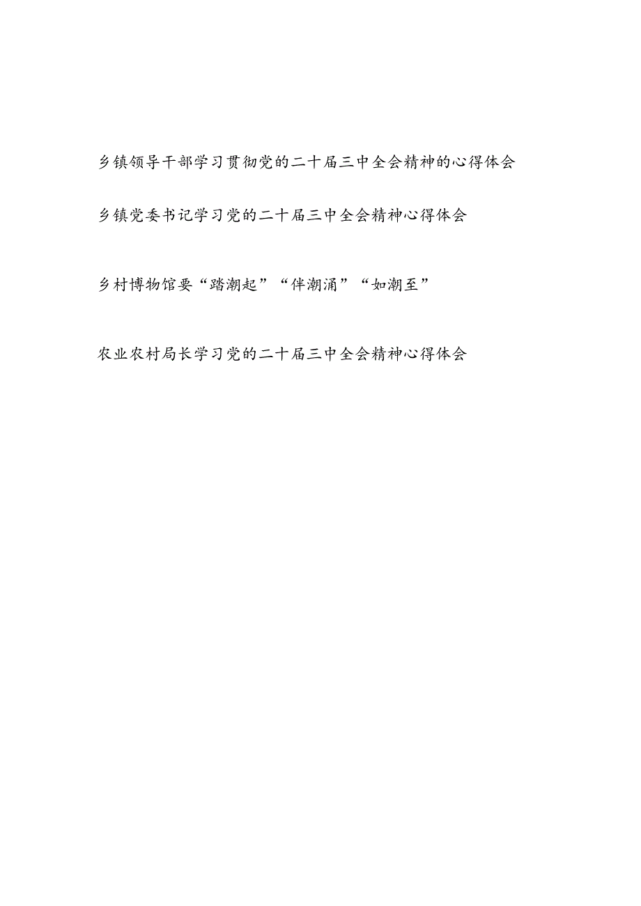 农业农村干部乡镇领导干部党委书记学习贯彻党的二十三中全会精神研讨发言4篇.docx_第1页
