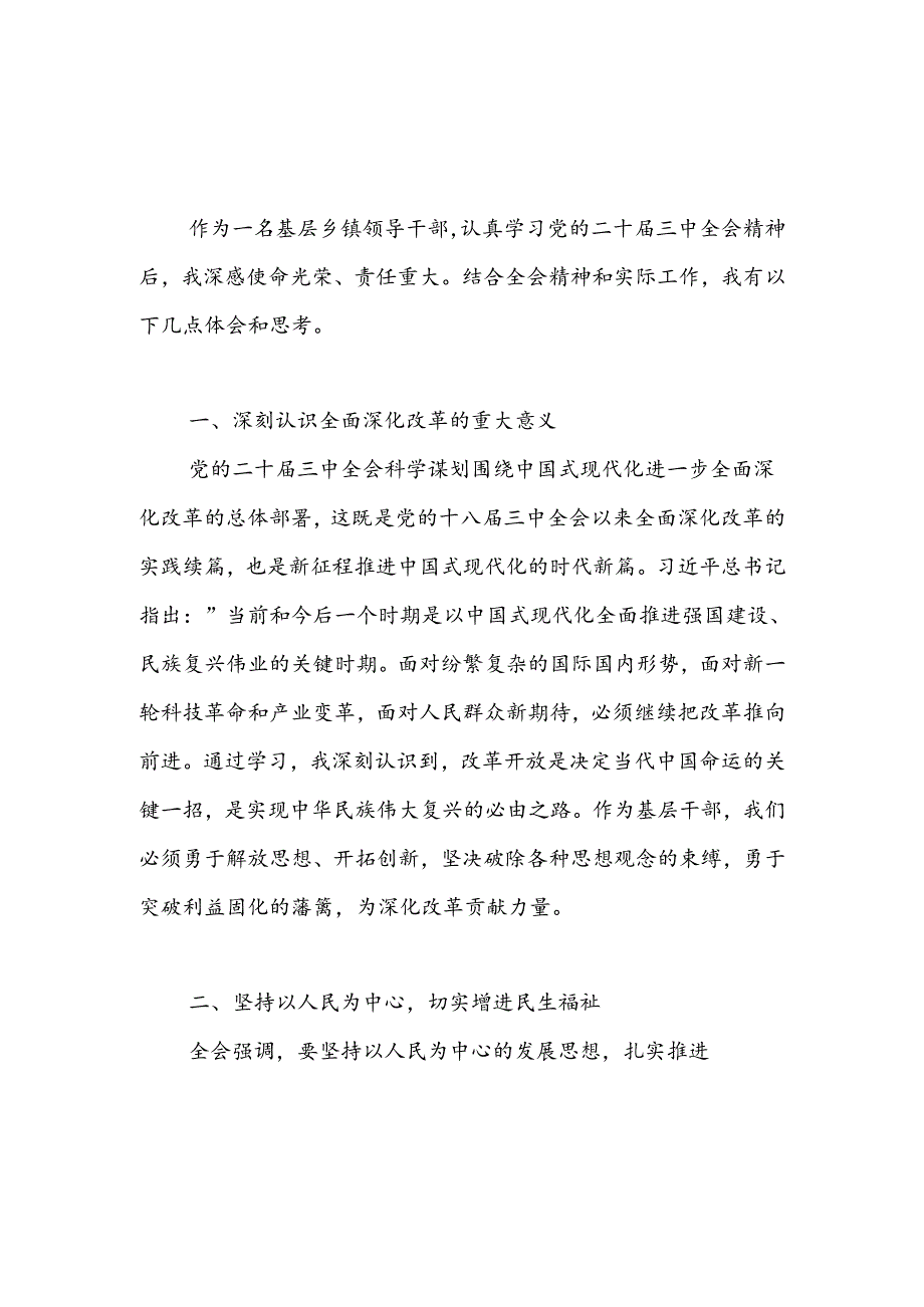 农业农村干部乡镇领导干部党委书记学习贯彻党的二十三中全会精神研讨发言4篇.docx_第2页