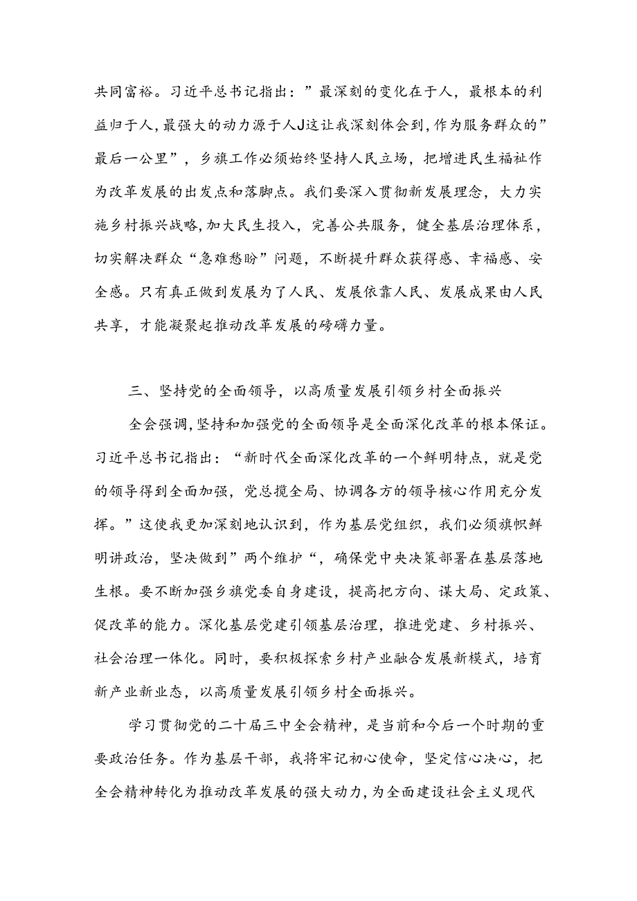 农业农村干部乡镇领导干部党委书记学习贯彻党的二十三中全会精神研讨发言4篇.docx_第3页