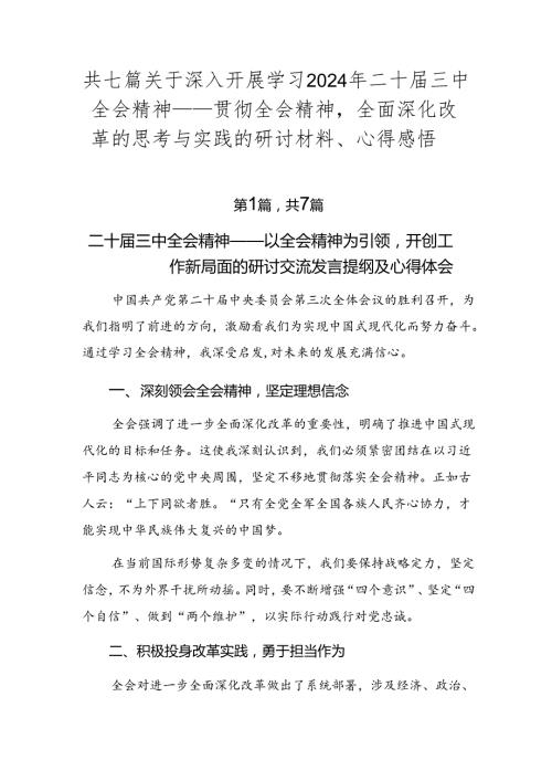 共七篇关于深入开展学习2024年二十三中全会精神——贯彻全会精神全面深化改革的思考与实践的研讨材料、心得感悟.docx