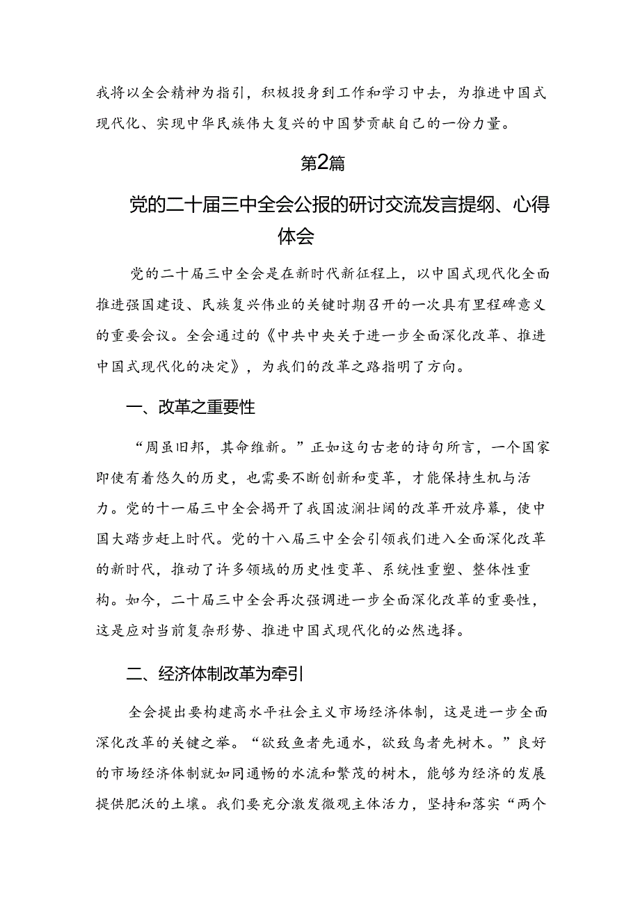 共七篇关于深入开展学习2024年二十三中全会精神——贯彻全会精神全面深化改革的思考与实践的研讨材料、心得感悟.docx_第3页