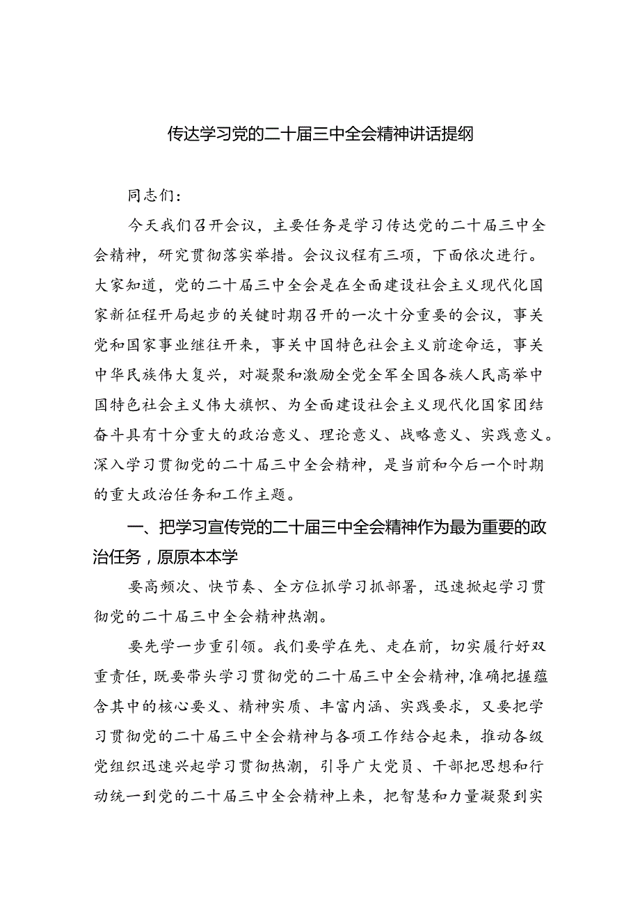 （8篇）传达学习党的二十三中全会精神讲话提纲汇编.docx_第1页