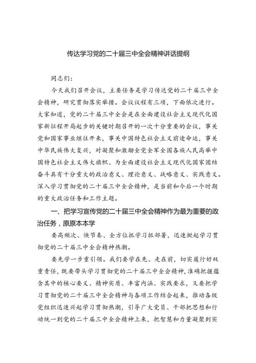 （8篇）传达学习党的二十三中全会精神讲话提纲汇编.docx