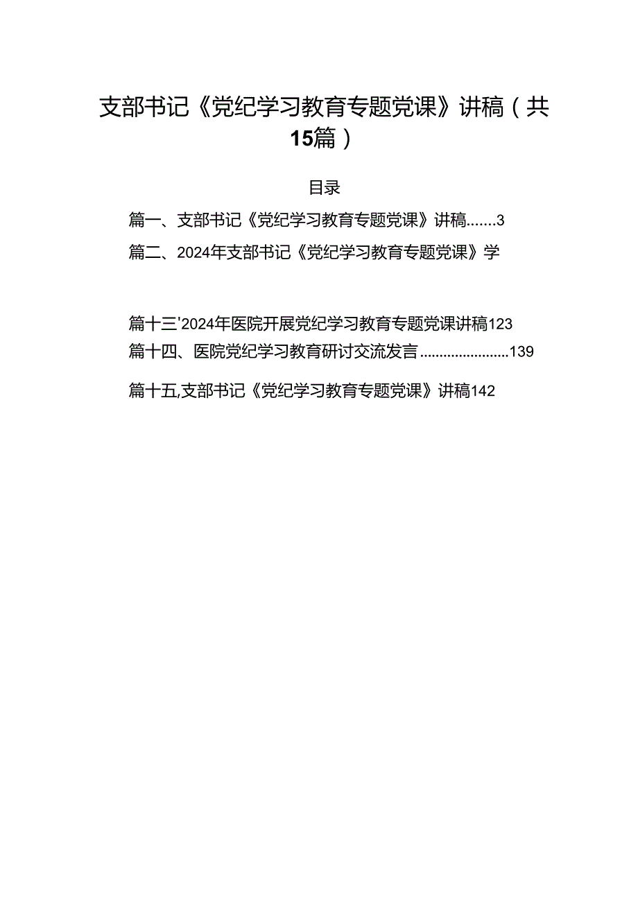 支部书记《党纪学习教育专题党课》讲稿（共15篇）.docx_第1页