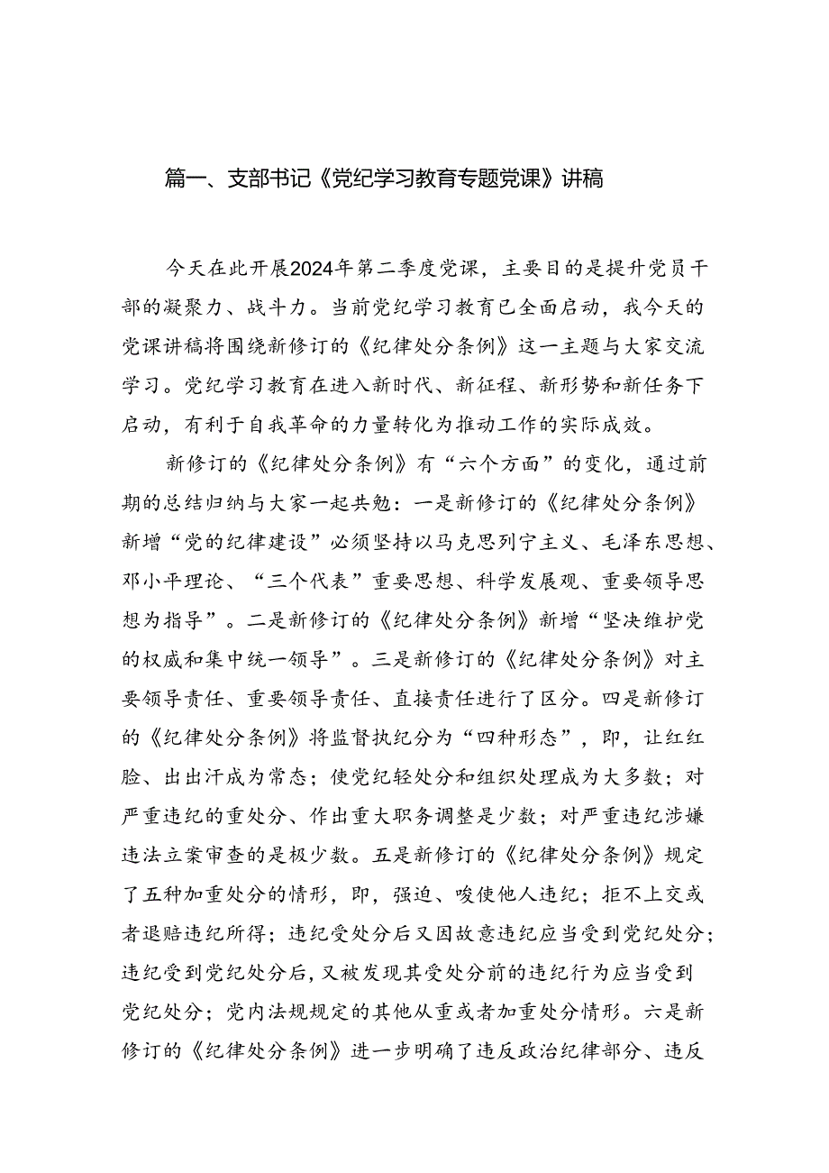 支部书记《党纪学习教育专题党课》讲稿（共15篇）.docx_第2页