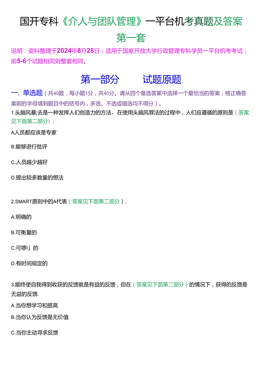 国开行管专科《个人与团队管理》一平台机考真题及答案(第一套).docx_第1页