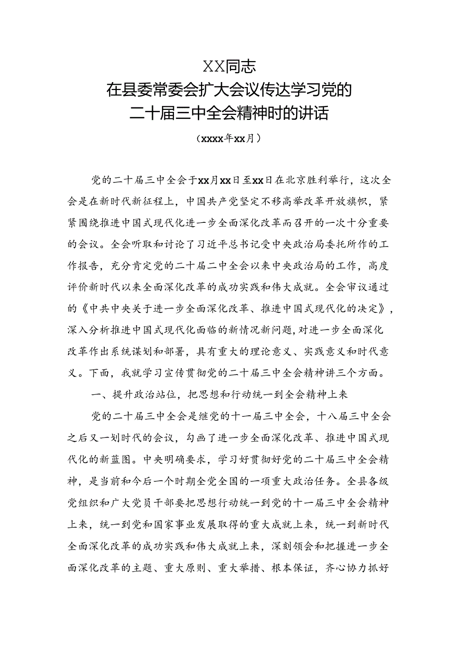XX同志在县委常委会扩大会议传达学习党的二十三中全会精神时的讲话.docx_第1页
