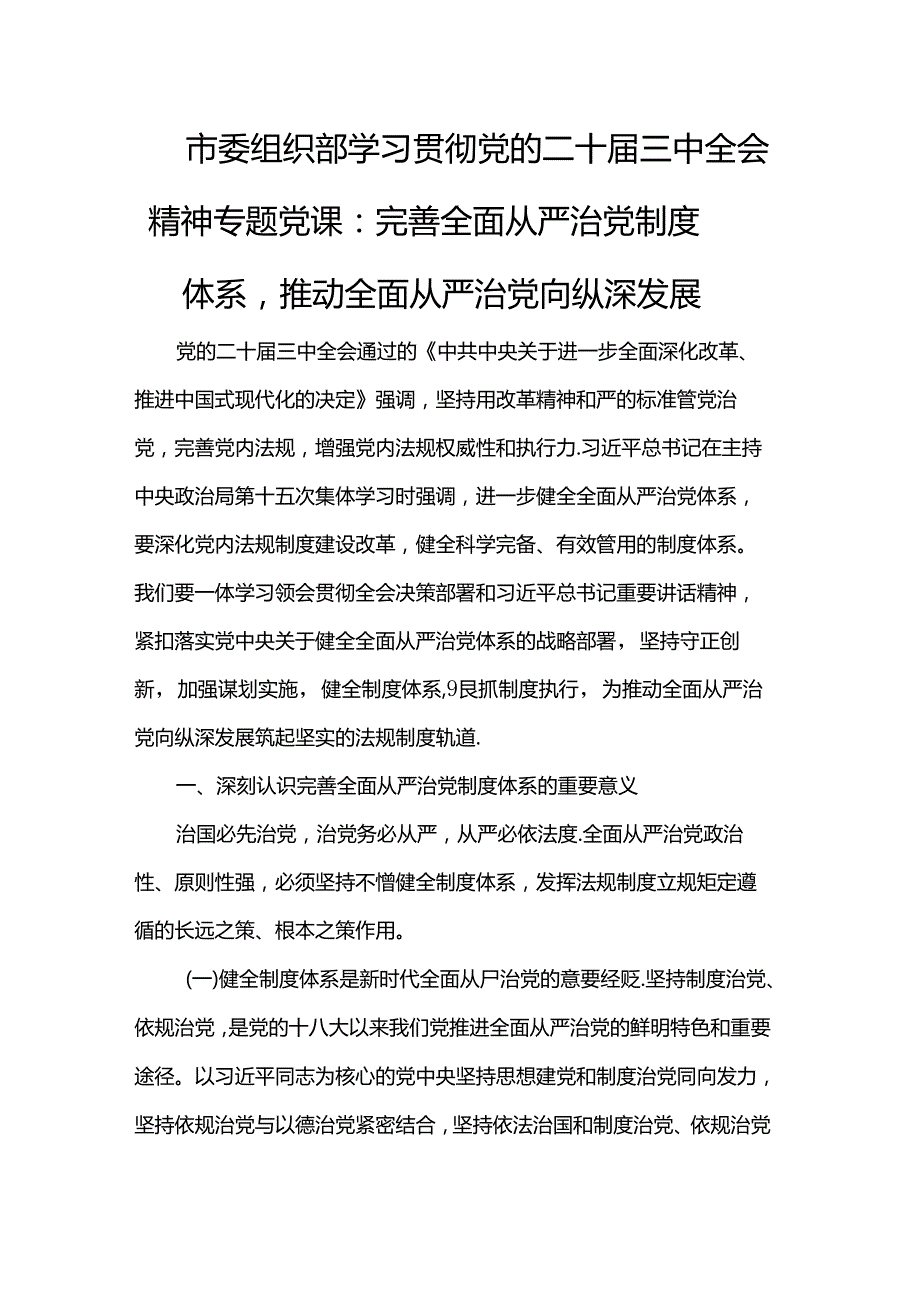市委组织部学习贯彻党的二十三中全会精神专题党课.docx_第1页