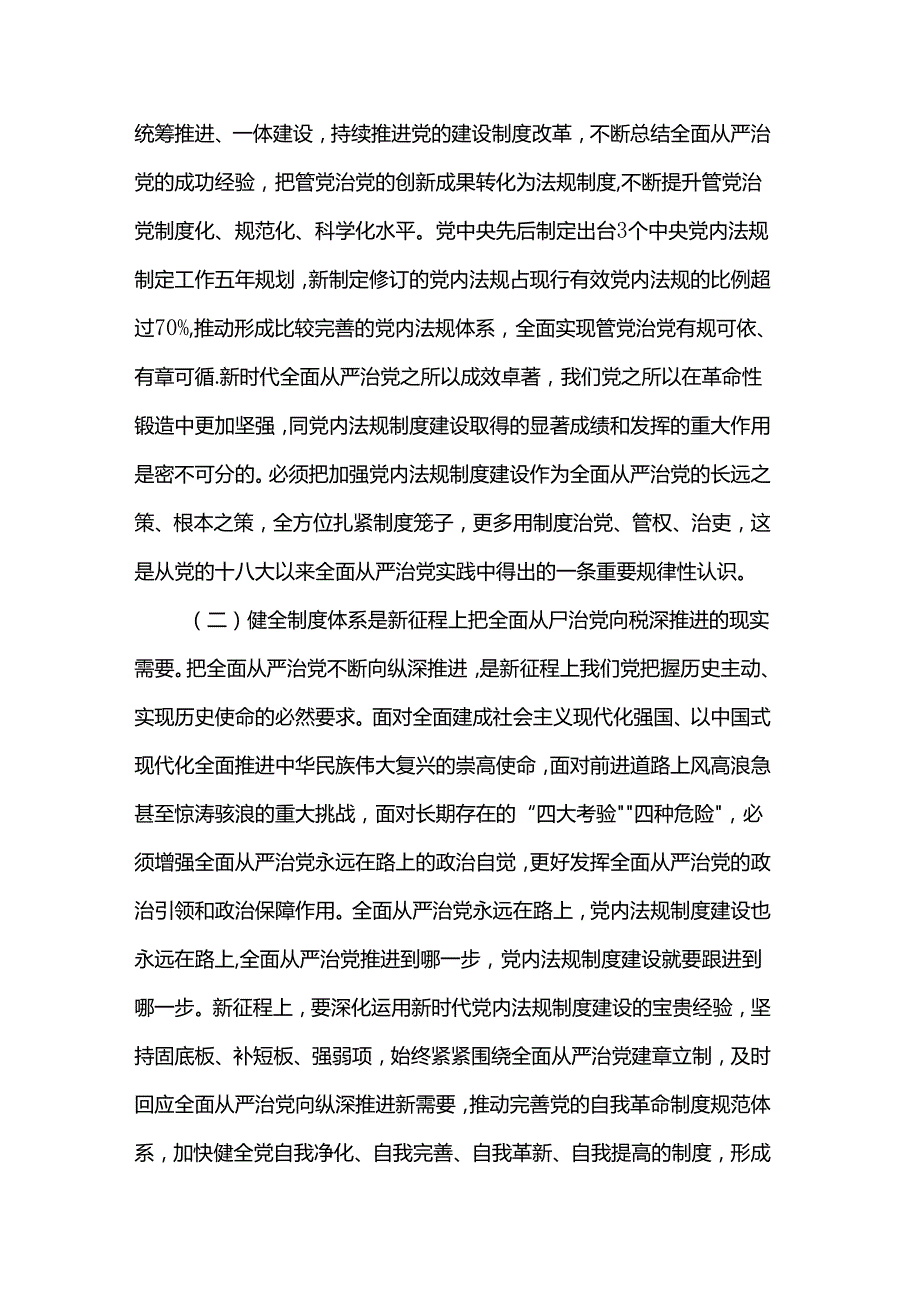 市委组织部学习贯彻党的二十三中全会精神专题党课.docx_第2页