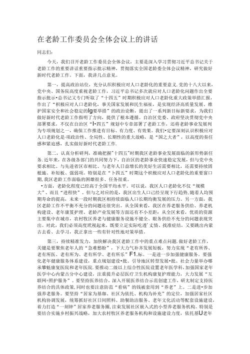 在老龄工作委员会全体会议上的讲话.docx