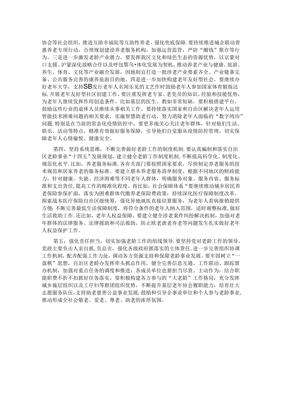 在老龄工作委员会全体会议上的讲话.docx_第2页